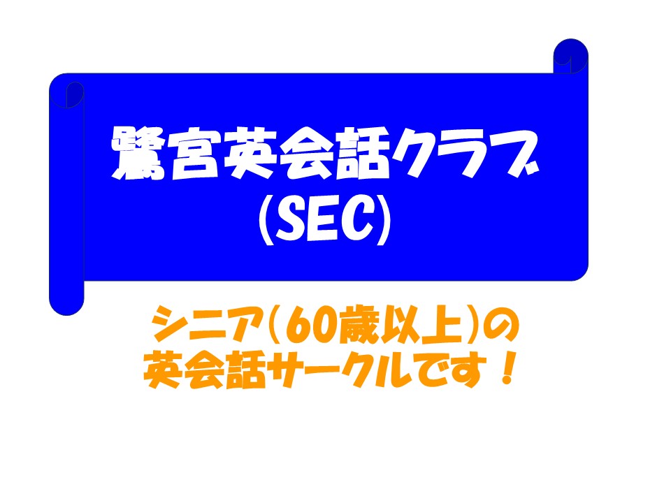 SECタイトル